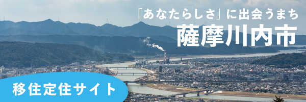 薩摩川内市移住定住サイト