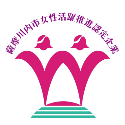 薩摩川内市女性活躍推進認定企業