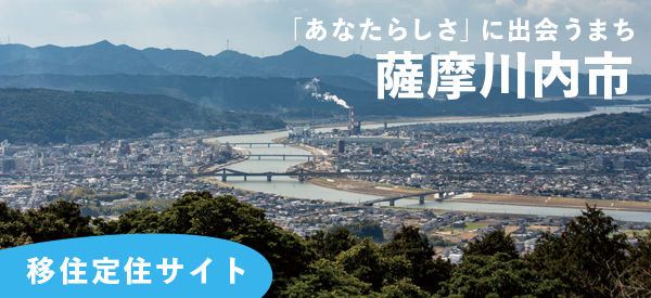 薩摩川内市移住定住サイト