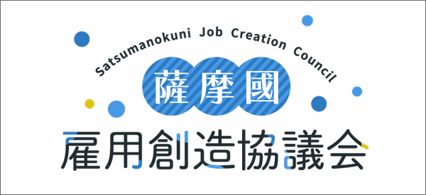 雇用創造協議会