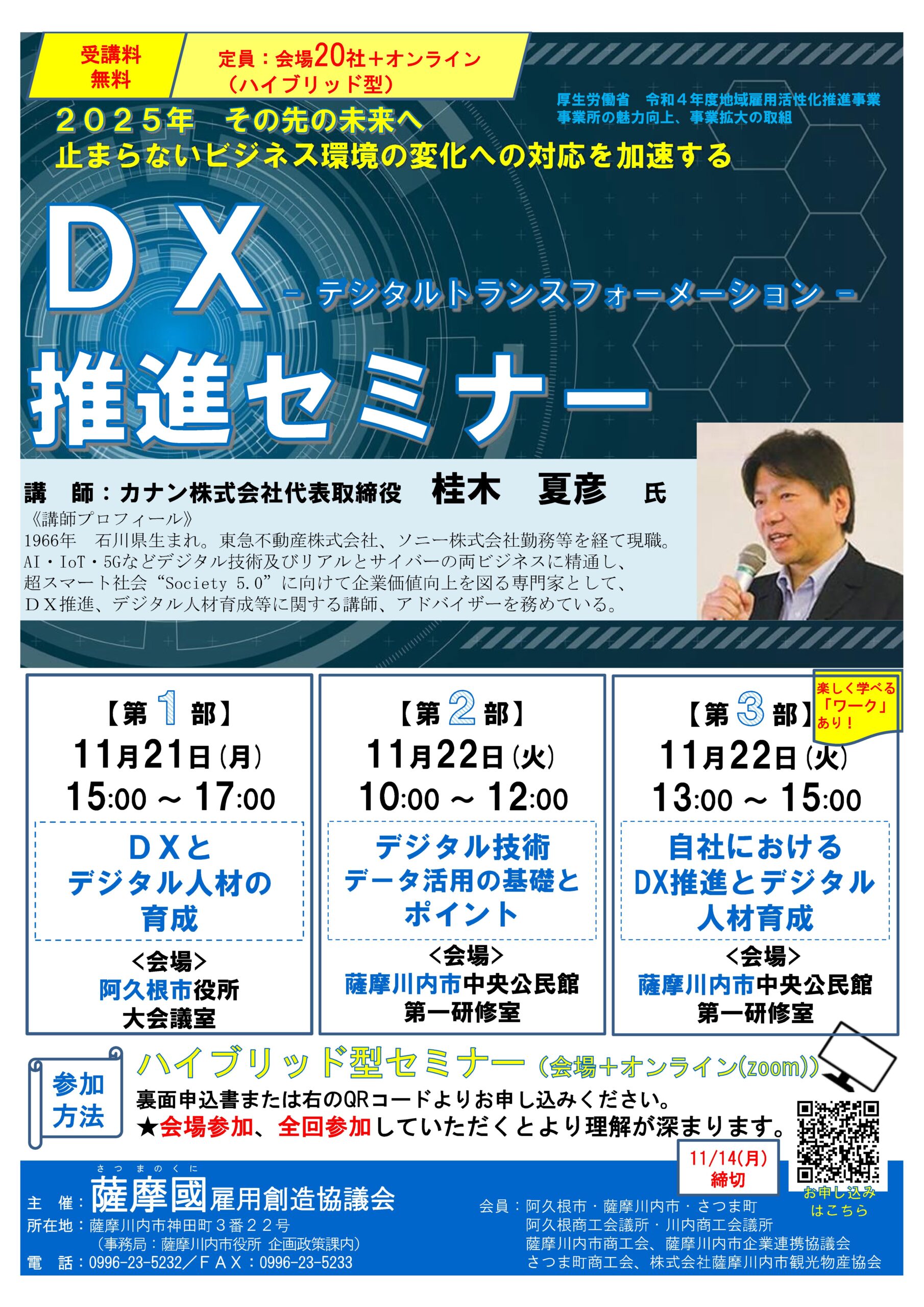 【薩摩國雇用創造協議会】 DX推進セミナー開催のお知らせ