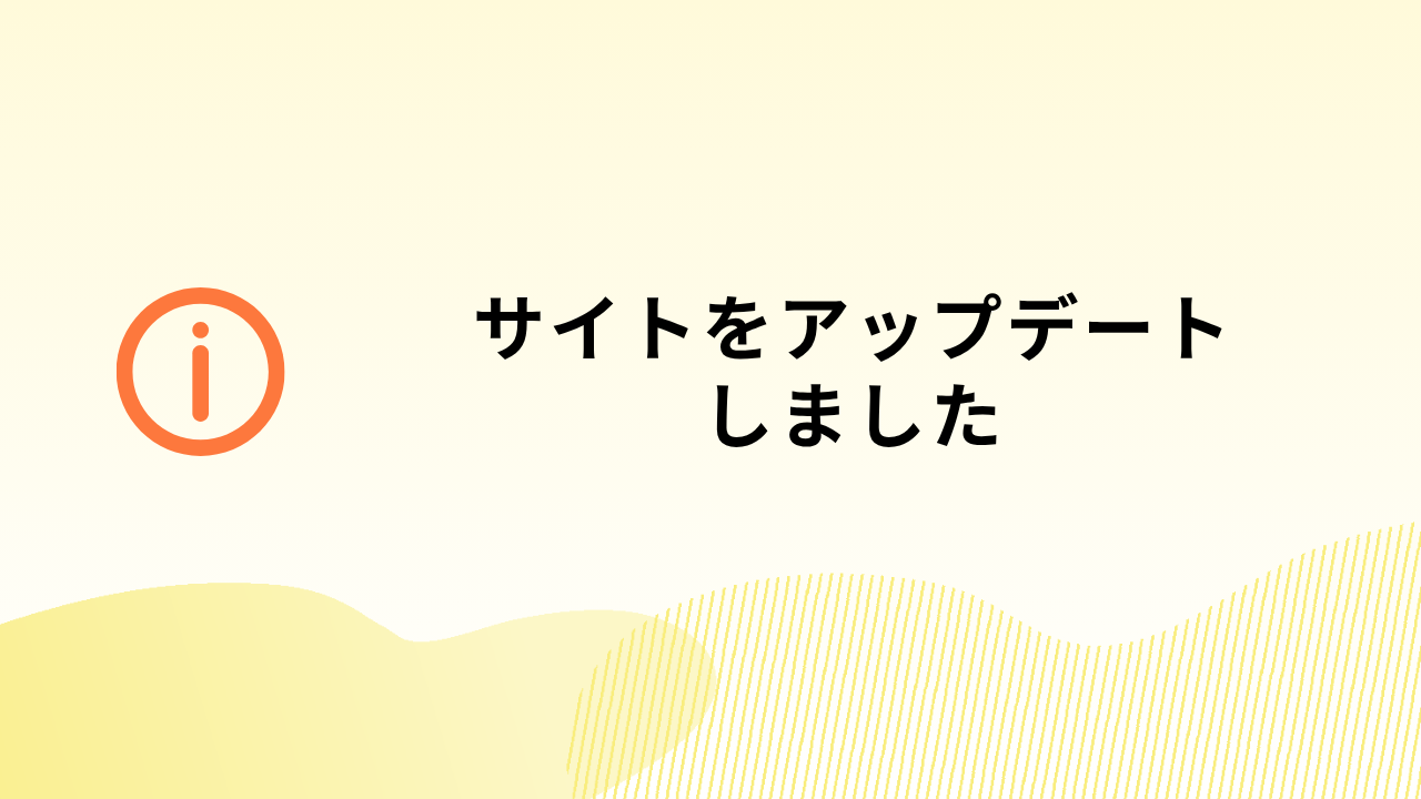サイトをアップデートしました